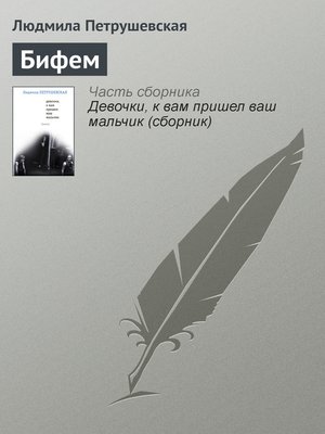 cover image of Бифем